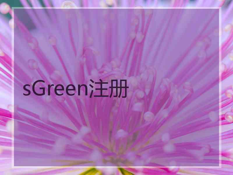 sGreen注册