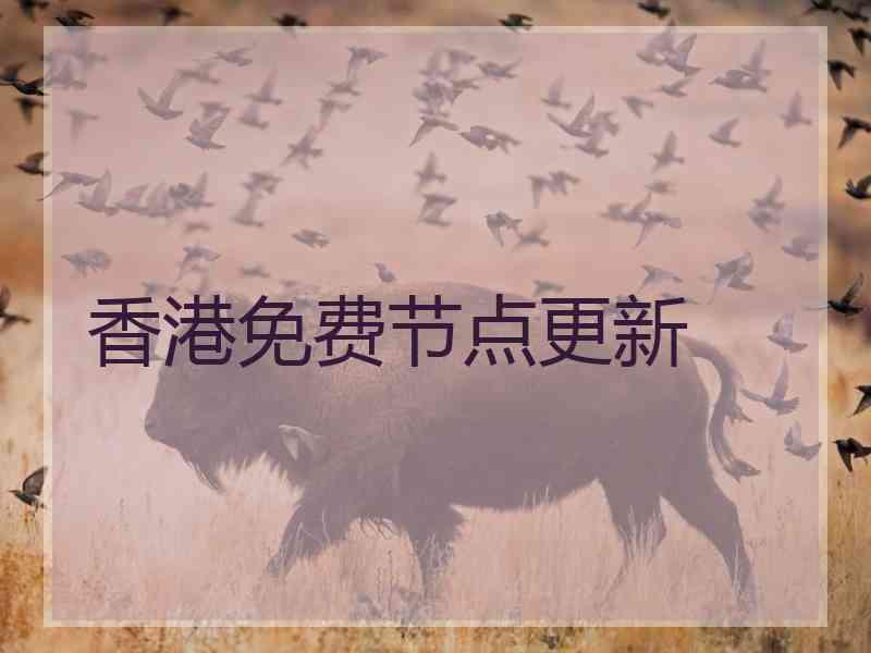 香港免费节点更新