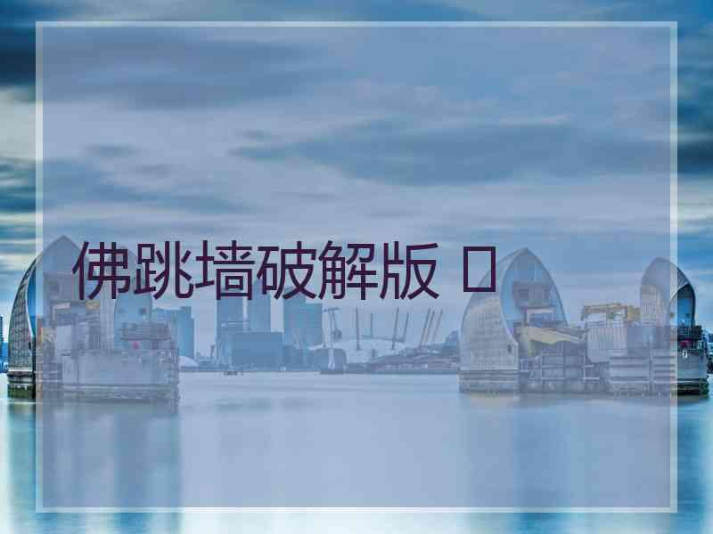 佛跳墙破解版 	