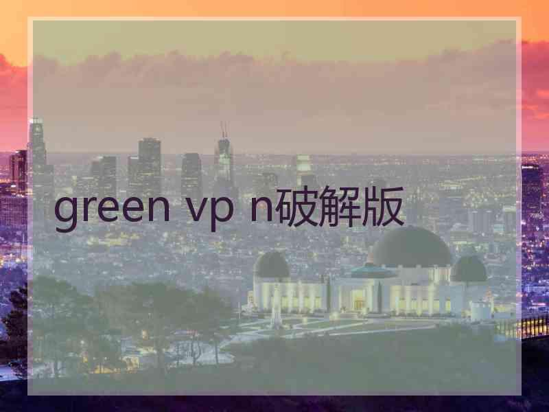 green vp n破解版