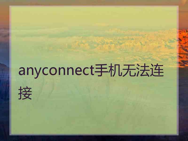 anyconnect手机无法连接