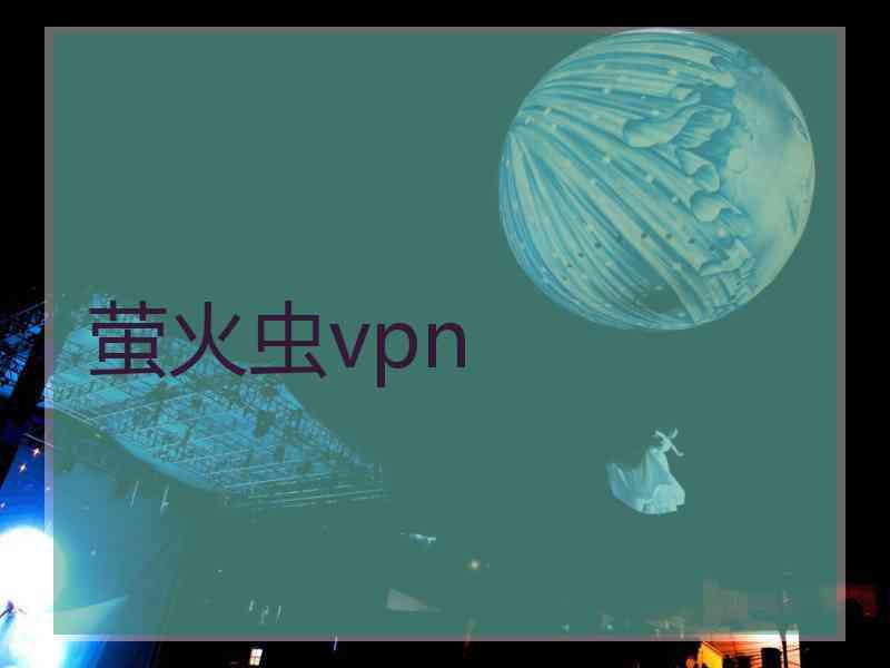 萤火虫vpn