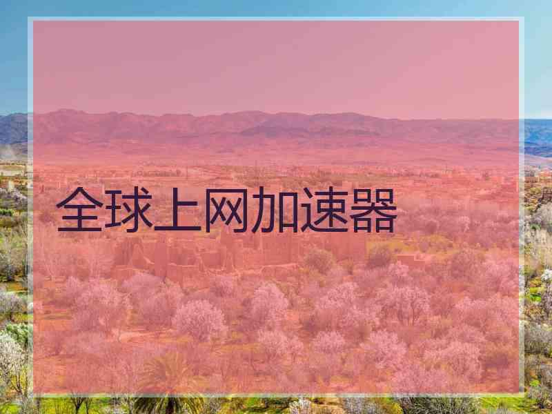 全球上网加速器