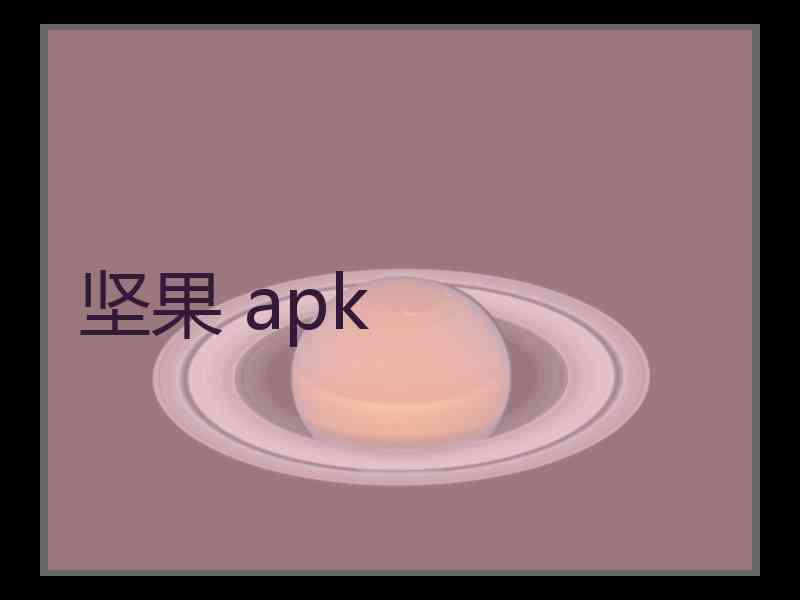 坚果 apk