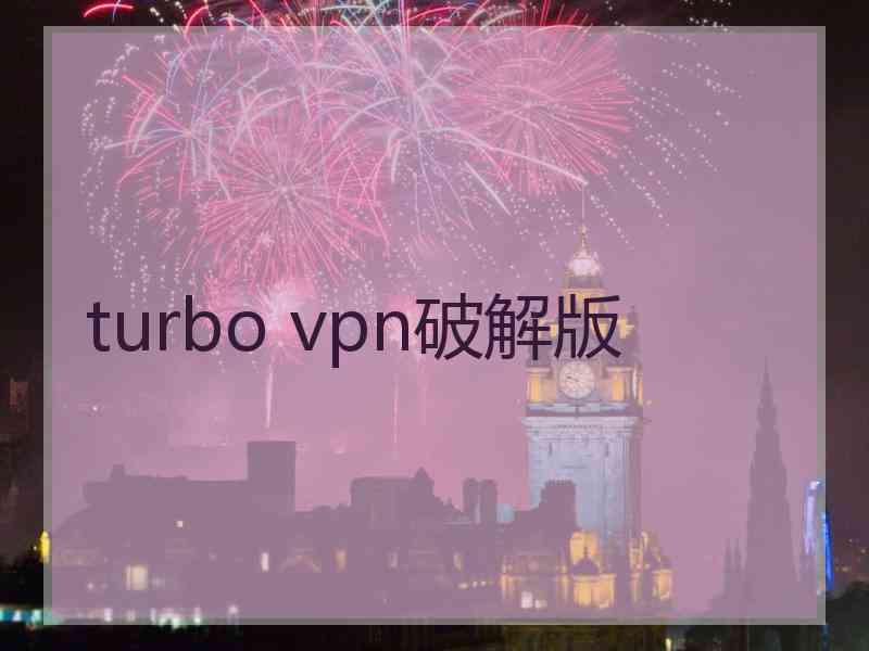 turbo vpn破解版