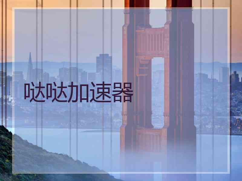 哒哒加速器