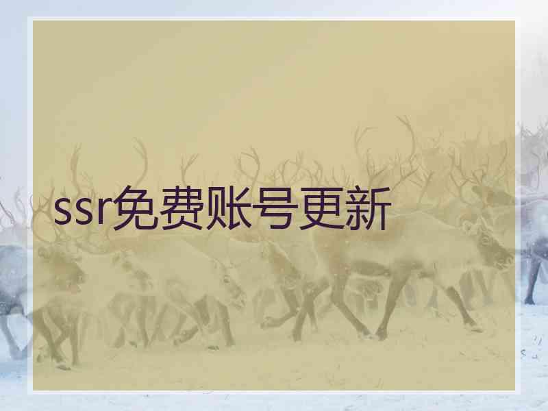 ssr免费账号更新