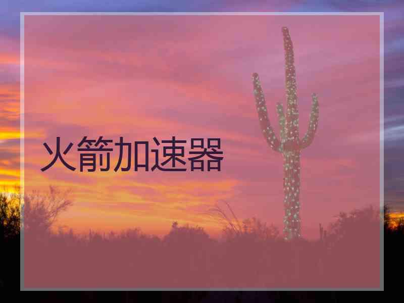 火箭加速器