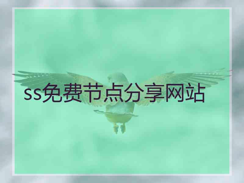 ss免费节点分享网站