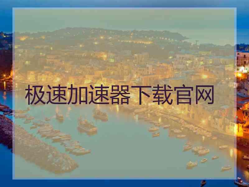 极速加速器下载官网