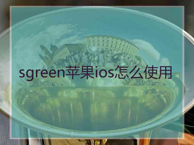 sgreen苹果ios怎么使用