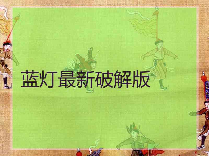 蓝灯最新破解版
