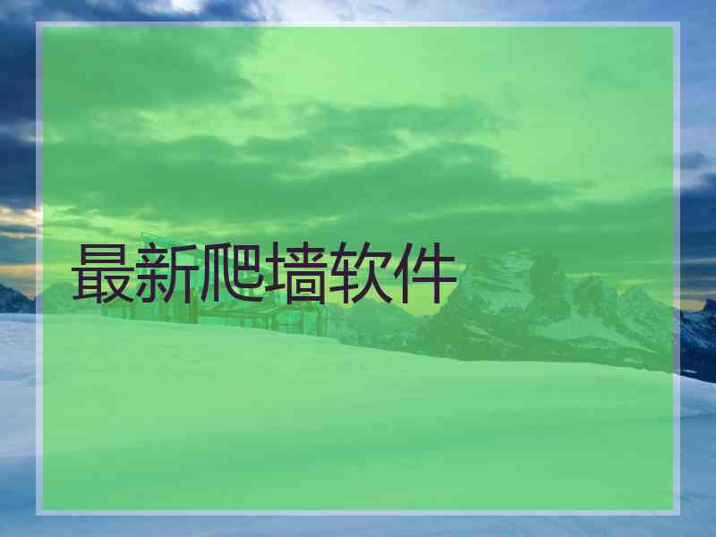 最新爬墙软件