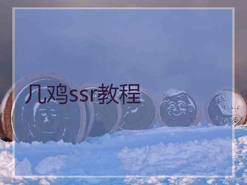 几鸡ssr教程