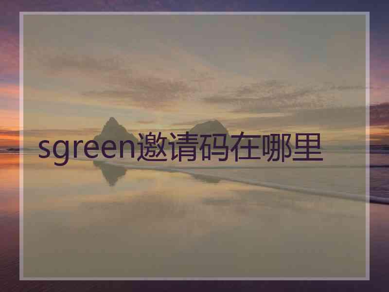 sgreen邀请码在哪里