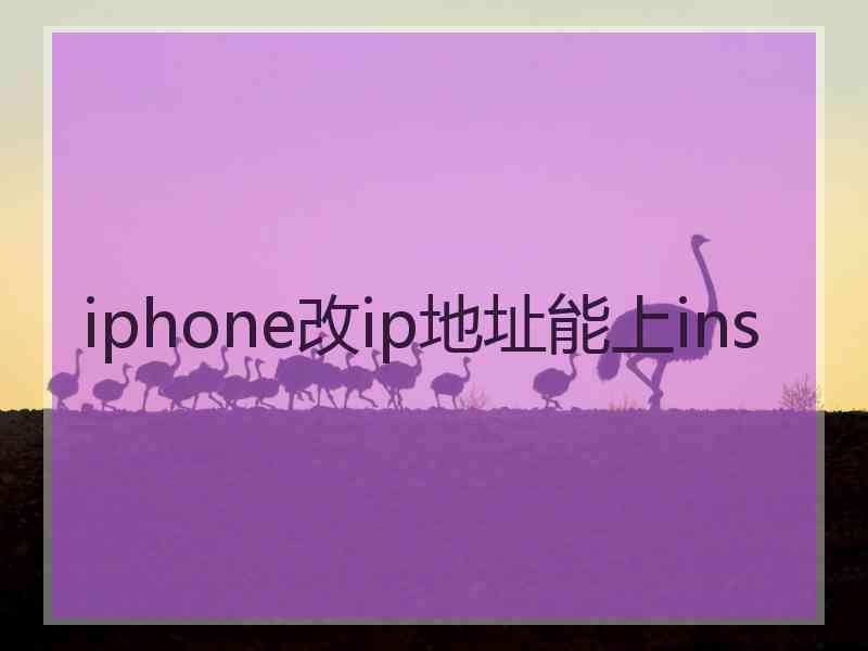 iphone改ip地址能上ins