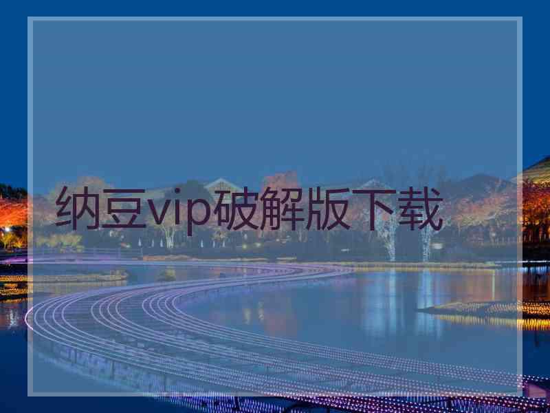 纳豆vip破解版下载