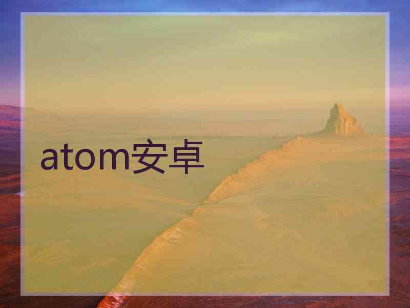 atom安卓