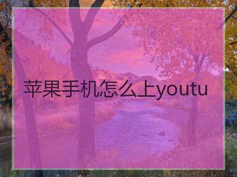 苹果手机怎么上youtu