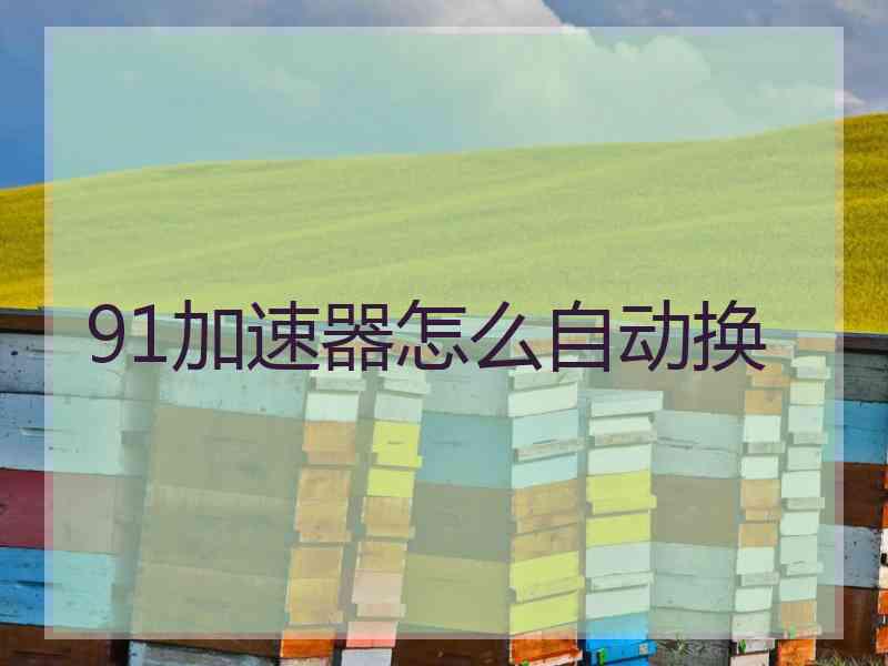 91加速器怎么自动换