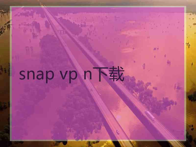 snap vp n下载