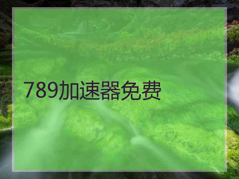 789加速器免费