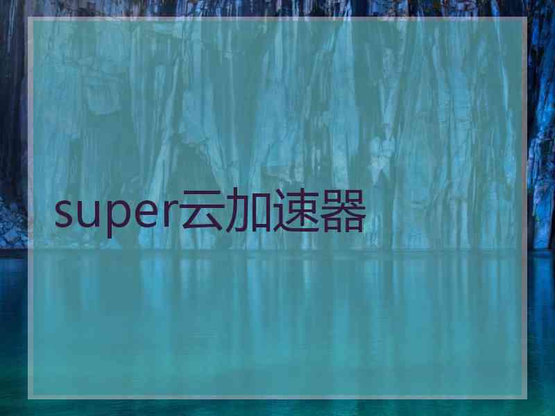 super云加速器