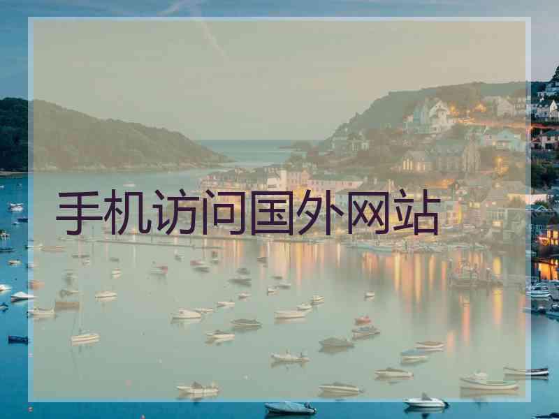 手机访问国外网站