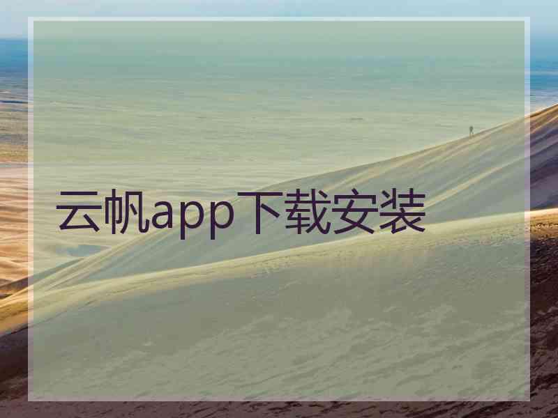 云帆app下载安装