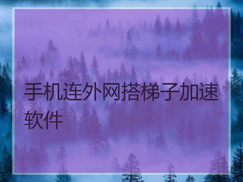 手机连外网搭梯子加速软件