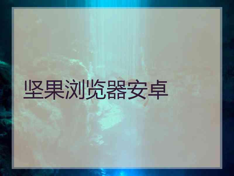 坚果浏览器安卓