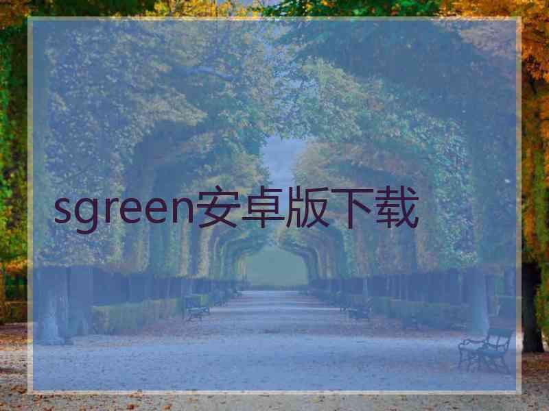 sgreen安卓版下载