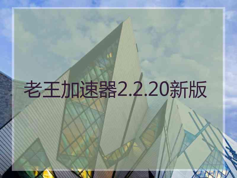 老王加速器2.2.20新版