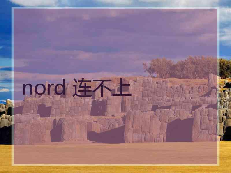 nord 连不上