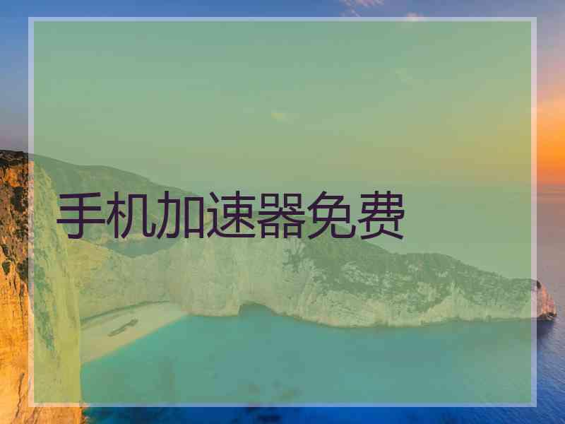 手机加速器免费
