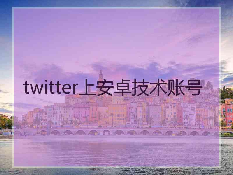twitter上安卓技术账号