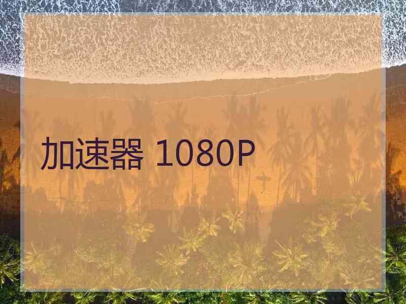 加速器 1080P