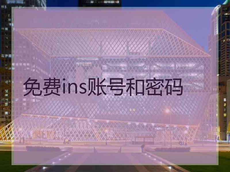 免费ins账号和密码