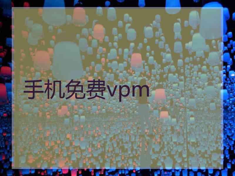 手机免费vpm