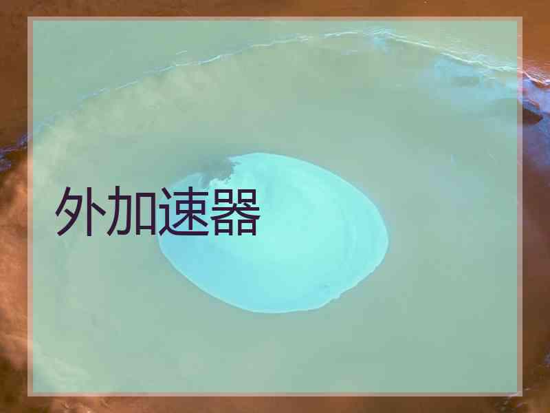 外加速器