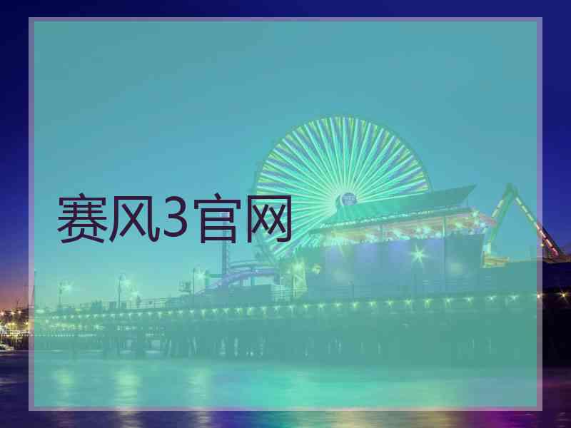 赛风3官网