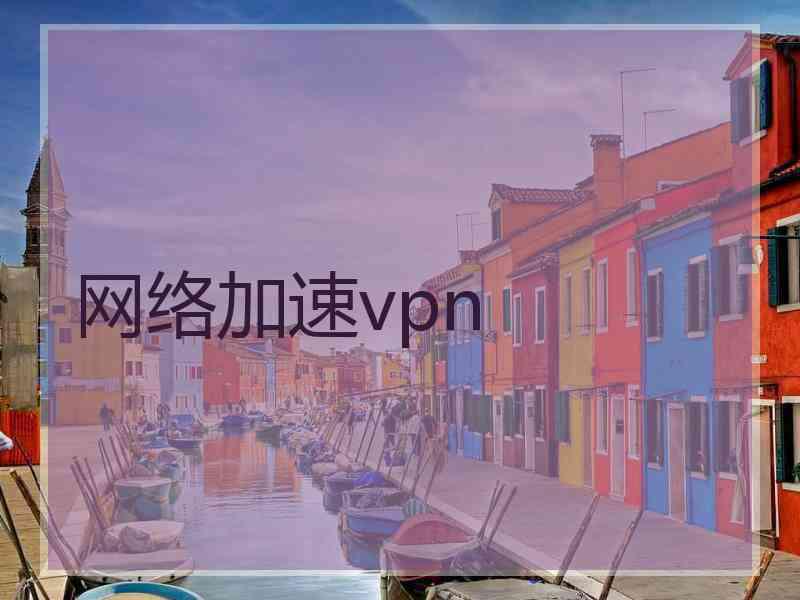 网络加速vpn