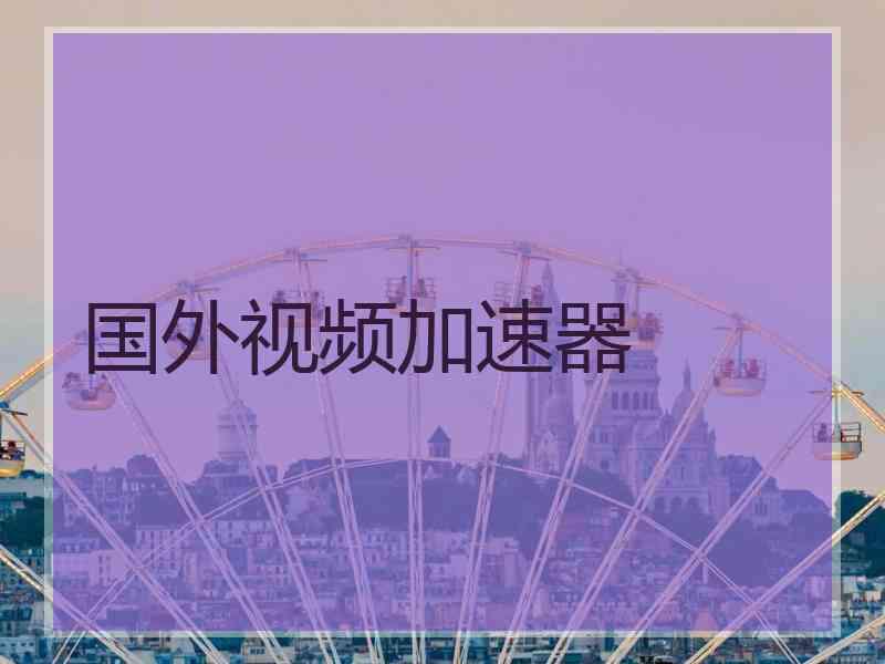 国外视频加速器