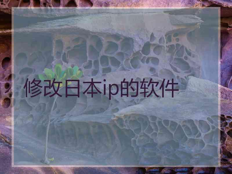 修改日本ip的软件
