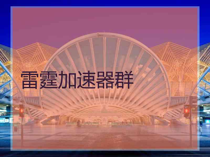 雷霆加速器群