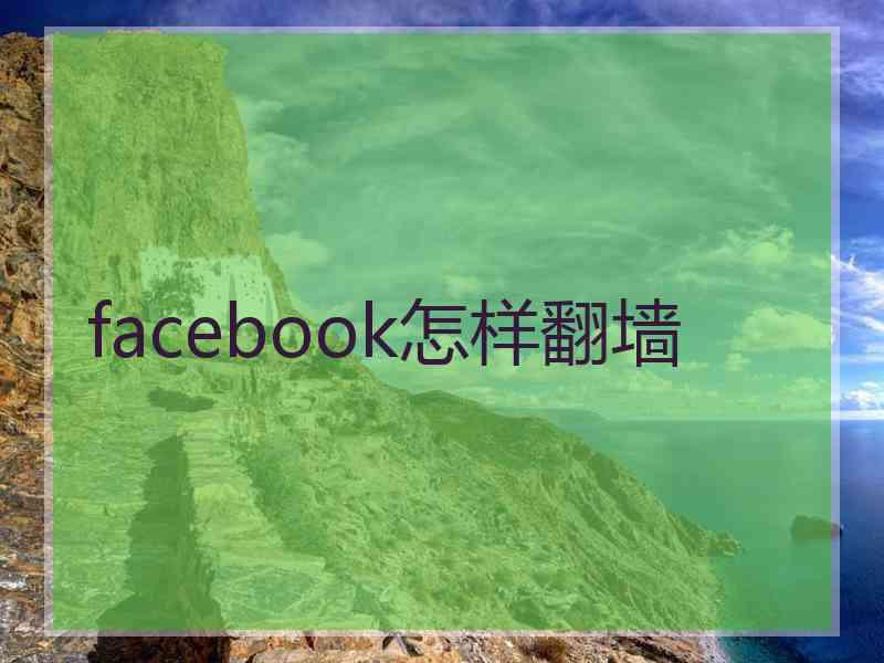 facebook怎样翻墙