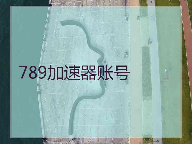 789加速器账号