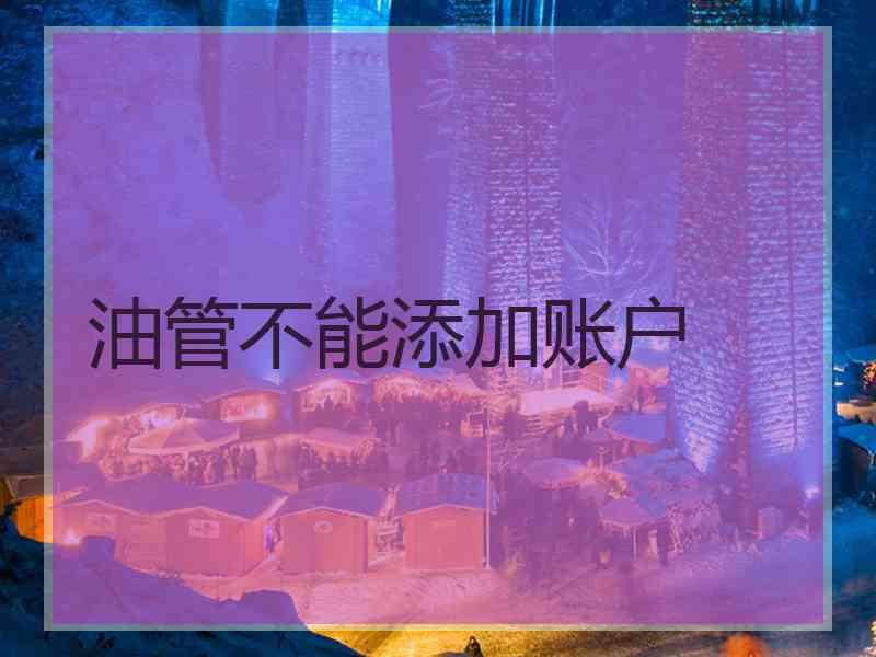 油管不能添加账户