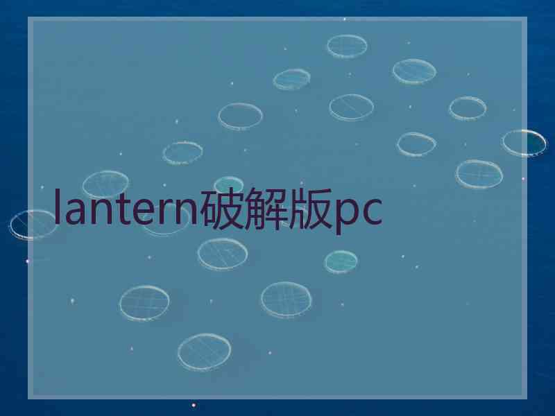lantern破解版pc