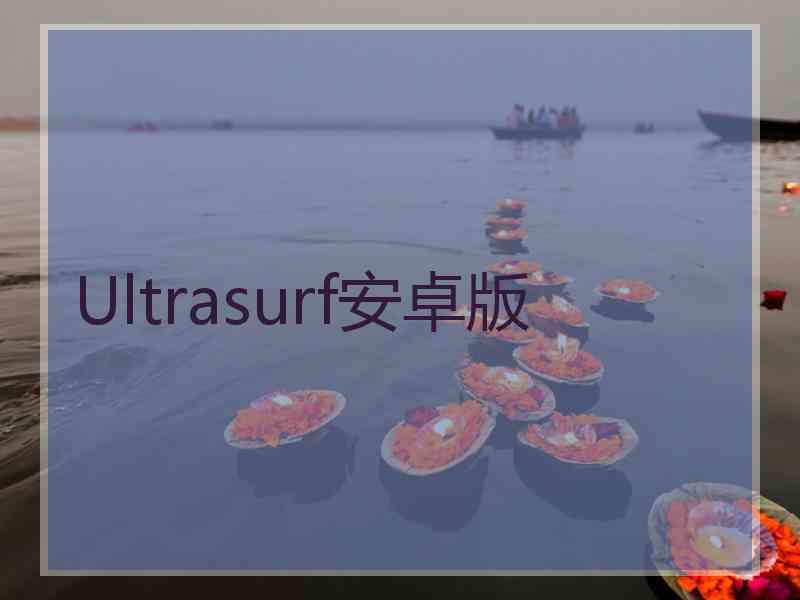 Ultrasurf安卓版